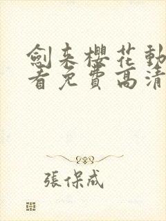 剑来樱花动漫观看免费高清