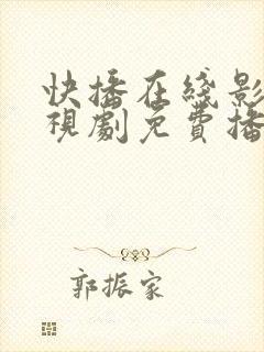 快播在线影院电视剧免费播放