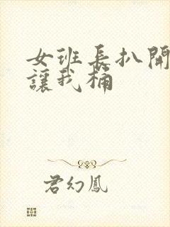女班长扒开尿口让我桶