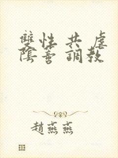 双性 共 虐 阴蒂 调教