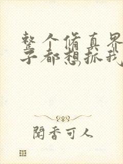 整个修真界的妹子都想抓我漫画下拉