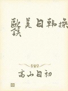 欧美日韩操戮镁镁封面