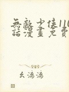 无敌少侠110话漫画免费观看