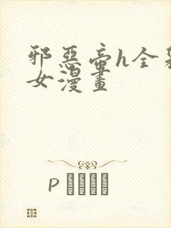 邪恶帝h全彩少女漫画