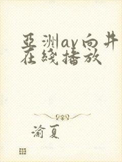 亚洲av向井蓝在线播放