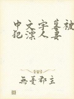 中文字幕被公侵犯漂人妻封面