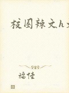 校园辣文h文