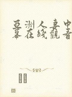 亚洲人妻中文字幕在线观看