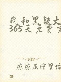我和黑帮大佬的365天免费完整版