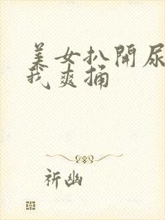 美女扒开尿口让我爽捅
