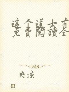 这个道士有点凶免费阅读全文封面