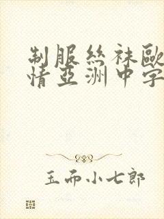 制服丝袜欧美激情亚洲中字