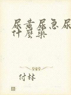 尿黄尿急尿频吃什么药