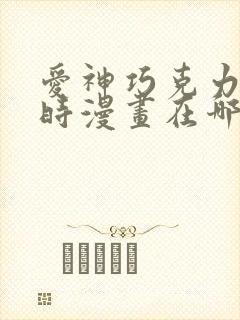 爱神巧克力进行时漫画在哪里看封面