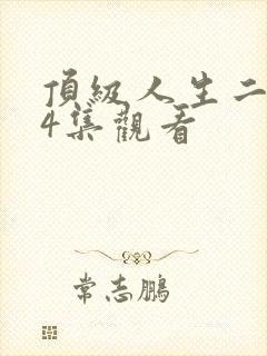 顶级人生二季24集观看