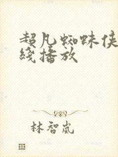 超凡蜘蛛侠2在线播放