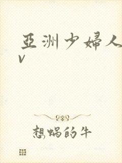 亚洲少妇人妻av