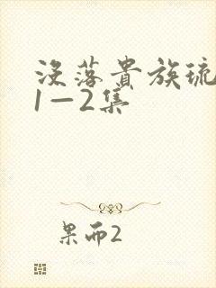 没落贵族琉璃川1—2集