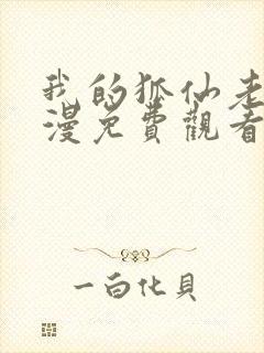 我的狐仙老婆动漫免费观看第一季封面