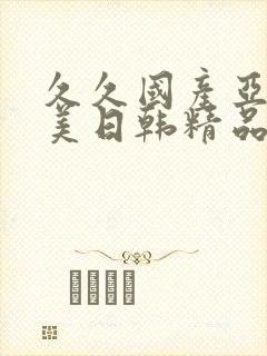 久久国产亚洲欧美日韩精品