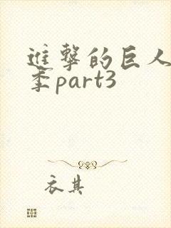 进击的巨人最终季part3