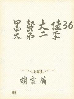 黑帮大佬365天第二季