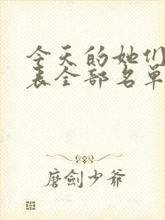 今天的她们演员表全部名单封面