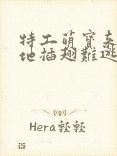 特工萌宝来袭爹地插翅难逃短剧