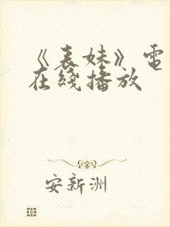 《表妹》电视剧在线播放