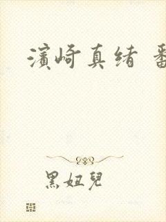 滨崎真绪 番号
