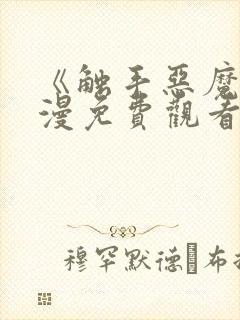 《触手恶魔》动漫免费观看全集