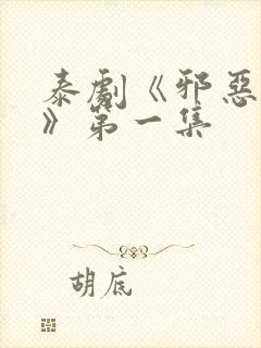 泰剧《邪恶游戏》第一集