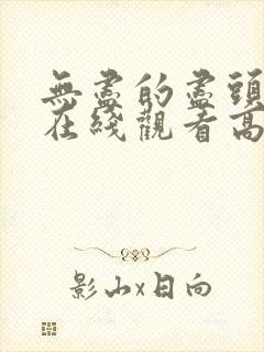 无尽的尽头全集在线观看高清