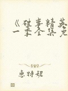 《破事精英》第一季全集免费观看