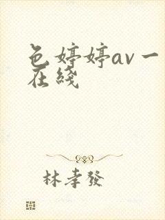 色婷婷av一区在线