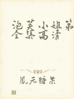 泡芙小姐第六季全集高清