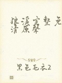 狼溪完整免费高清原声