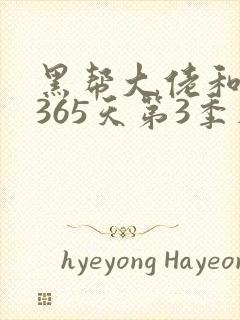 黑帮大佬和我的365天第3季在线播放免费封面