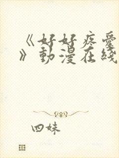 《好好疼爱里面》动漫在线观看免费完整版
