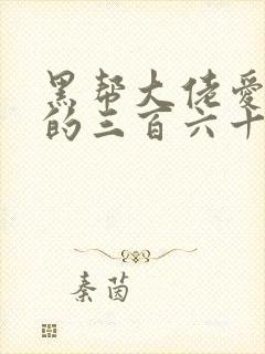 黑帮大佬爱上我的三百六十五天2