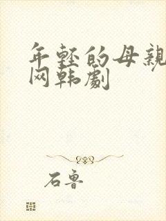 年轻的母亲韩剧网韩剧
