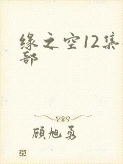 缘之空12集全部