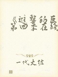 《进击的巨人》第四季在线观看