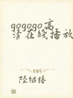 gogogo高清在线播放 韩国