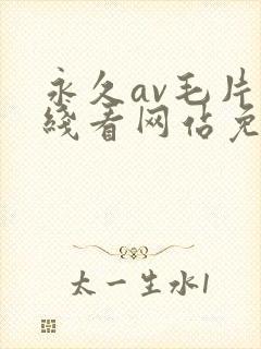 永久av毛片在线看网站免费
