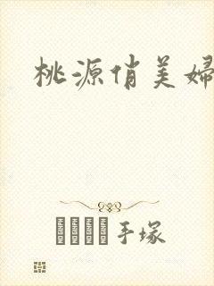 桃源俏美妇
