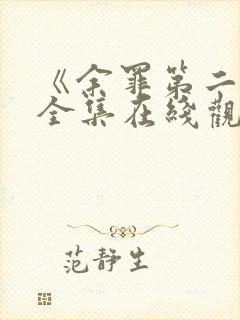 《余罪第二季》全集在线观看免费
