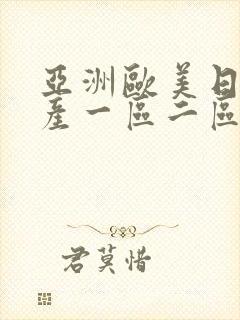 亚洲欧美日韩国产一区二区三区在线封面