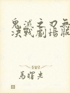 鬼灭之刃无限城决战剧场版封面