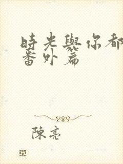 时光与你都很甜番外篇